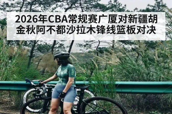 2026年CBA常规赛广厦对新疆胡金秋阿不都沙拉木锋线篮板对决